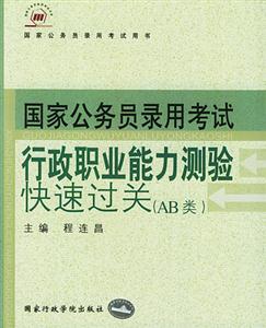 國家公務(wù)員錄用考試用書公共基礎(chǔ)知識(shí)快速過關(guān) 國家公務(wù)員錄用考試用書公共基礎(chǔ)知識(shí)快速過關(guān)