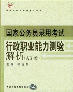 國家公務(wù)員錄用考試行政職業(yè)能力測驗(yàn)解析 國家公務(wù)員錄用考試行政職業(yè)能力測驗(yàn)解析