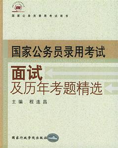 2005年國(guó)家公務(wù)員錄用考試用書_面試及歷年考題精選 2005年國(guó)家公務(wù)員錄用考試用書_面試及歷年考題精選