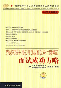 黨政領(lǐng)導干部公開選拔和競爭上崗考試面試成功方略2009年最新版 黨政領(lǐng)導干部公開選拔和競爭上崗考試面試成功方略2009年最新版