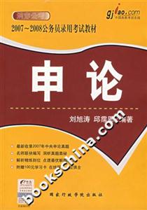 申論20072008公務(wù)員錄用考試教材 申論20072008公務(wù)員錄用考試教材