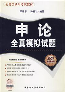 申論全真模擬試題2007全國最新版公務(wù)員錄用考試教材 申論全真模擬試題2007全國最新版公務(wù)員錄用考試教材