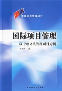 國際項(xiàng)目管理以中歐公共管理項(xiàng)目為例 國際項(xiàng)目管理以中歐公共管理項(xiàng)目為例