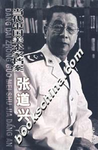當(dāng)代中國(guó)美術(shù)家檔案張道興卷 當(dāng)代中國(guó)美術(shù)家檔案張道興卷