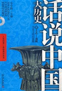 話說中國大歷史02戰(zhàn)國秦漢戰(zhàn)爭統(tǒng)一的變奏 話說中國大歷史02戰(zhàn)國秦漢戰(zhàn)爭統(tǒng)一的變奏