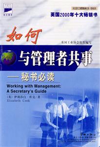 科文西方工商管理經(jīng)典文庫實戰(zhàn)名著系列老板如何與秘書共事