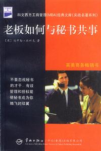 《老板如何與秘書(shū)共事》讀后感600字：職場(chǎng)關(guān)系，揭示老板與秘書(shū)的相處之道！