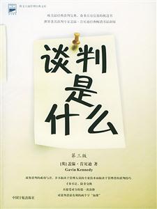 談判是什么科文工商管理經(jīng)典文庫 談判是什么科文工商管理經(jīng)典文庫