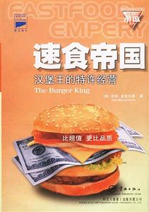 科文西方工商管理經(jīng)典文庫帝國(guó)系列速食帝國(guó) 科文西方工商管理經(jīng)典文庫帝國(guó)系列速食帝國(guó)