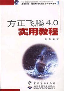 方正飛騰40實(shí)用教程 方正飛騰40實(shí)用教程