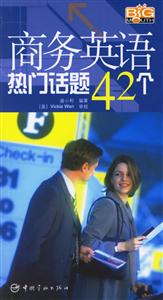 商務(wù)英語(yǔ)熱門話題42個(gè) 商務(wù)英語(yǔ)熱門話題42個(gè)