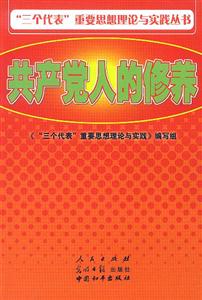 “三個代表”重要思想理論與實(shí)踐叢書共產(chǎn)黨人的修養(yǎng) “三個代表”重要思想理論與實(shí)踐叢書共產(chǎn)黨人的修養(yǎng)