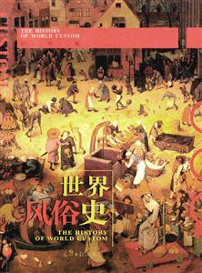 世界風(fēng)俗史 世界風(fēng)俗史