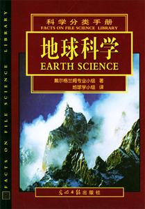 科學(xué)分類手冊地球科學(xué) 科學(xué)分類手冊地球科學(xué)