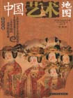 彩圖版中國藝術地圖 彩圖版中國藝術地圖