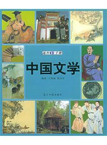 中國文學速查手冊