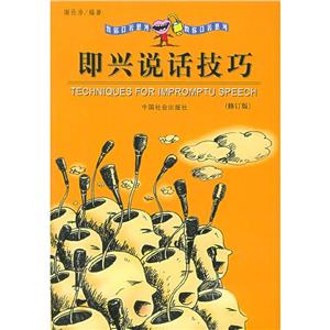 即興說(shuō)話技巧教你口懸河 即興說(shuō)話技巧教你口懸河