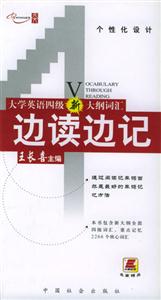 四級詞匯邊讀邊記王長喜大學(xué)英語考試 四級詞匯邊讀邊記王長喜大學(xué)英語考試