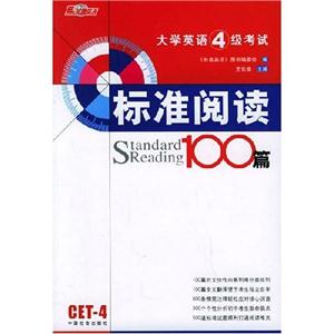大學(xué)英語4級(jí)考試標(biāo)準(zhǔn)閱讀100篇 大學(xué)英語4級(jí)考試標(biāo)準(zhǔn)閱讀100篇