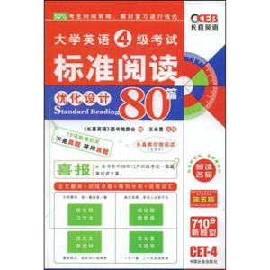 大學英語6級考試標準閱讀優(yōu)化設計80篇 大學英語6級考試標準閱讀優(yōu)化設計80篇