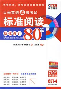 07長喜大學英語四級考試標準閱讀優化設計80篇 07長喜大學英語四級考試標準閱讀優化設計80篇