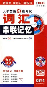 2007長喜大學英語六級考試詞匯串聯(lián)記憶 2007長喜大學英語六級考試詞匯串聯(lián)記憶