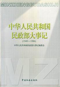 中華人民共和國(guó)民政部大事記 中華人民共和國(guó)民政部大事記