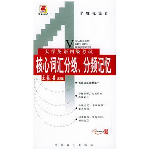 大學(xué)英語四級(jí)考試核心詞匯分級(jí)、分頻記憶 大學(xué)英語四級(jí)考試核心詞匯分級(jí)、分頻記憶