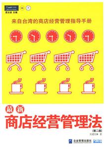 最新商店經(jīng)營(yíng)管理法 最新商店經(jīng)營(yíng)管理法