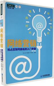 P197網(wǎng)絡(luò)營(yíng)銷搶戰(zhàn)互聯(lián)網(wǎng)商機(jī)的入門手冊(cè) P197網(wǎng)絡(luò)營(yíng)銷搶戰(zhàn)互聯(lián)網(wǎng)商機(jī)的入門手冊(cè)
