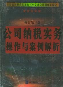 公司納稅實(shí)務(wù)操作與案例解析修訂第三版 公司納稅實(shí)務(wù)操作與案例解析修訂第三版