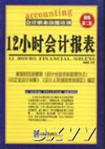 12小時(shí)會(huì)計(jì)報(bào)表新編會(huì)計(jì)實(shí)務(wù)系列 12小時(shí)會(huì)計(jì)報(bào)表新編會(huì)計(jì)實(shí)務(wù)系列