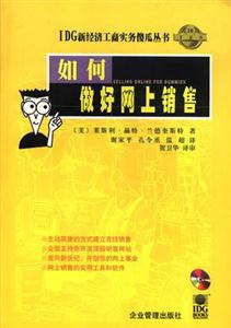 IDG新經(jīng)濟(jì)工商實(shí)務(wù)傻瓜叢書如何做好網(wǎng)上銷售 IDG新經(jīng)濟(jì)工商實(shí)務(wù)傻瓜叢書如何做好網(wǎng)上銷售