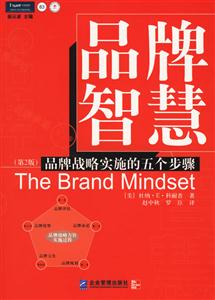 品牌智慧品牌戰(zhàn)略實施的五個步驟 品牌智慧品牌戰(zhàn)略實施的五個步驟