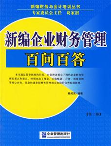 新編企業(yè)財務管理百問百答 新編企業(yè)財務管理百問百答