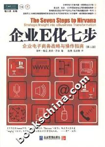 企業E化七步企業電子商務戰略與操作指南 企業E化七步企業電子商務戰略與操作指南