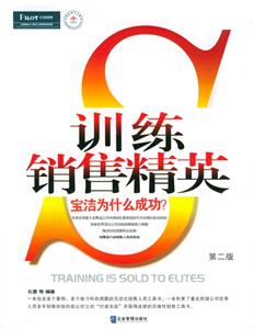 訓(xùn)練銷售精英 訓(xùn)練銷售精英