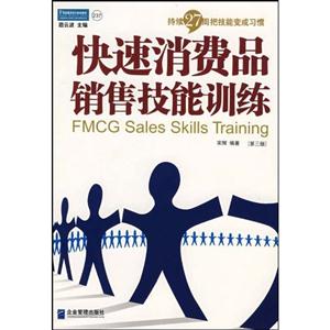 快速消費品銷售技能訓練派力營銷思想庫