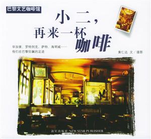 小二再來(lái)一杯咖啡巴黎文藝咖啡館 小二再來(lái)一杯咖啡巴黎文藝咖啡館