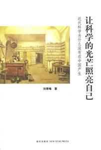 讓科學(xué)的光芒照亮自己近代科學(xué)為什么沒(méi)有在中國(guó)產(chǎn)生 讓科學(xué)的光芒照亮自己近代科學(xué)為什么沒(méi)有在中國(guó)產(chǎn)生