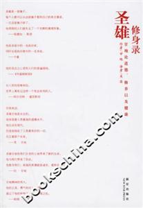 圣雄修身錄甘地論道德、修養以及健康 圣雄修身錄甘地論道德、修養以及健康