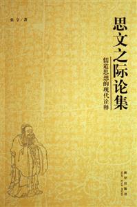 思文之際論集儒道思想的現代詮釋