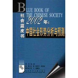 032002年中國(guó)社會(huì)形勢(shì)分析與預(yù)測(cè) 032002年中國(guó)社會(huì)形勢(shì)分析與預(yù)測(cè)