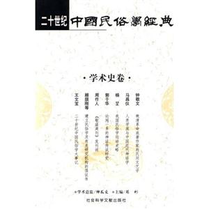 二十世紀(jì)中國(guó)民俗學(xué)經(jīng)典物質(zhì)民俗卷