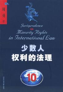 《少數人權利的法理》讀后感500字：平等之爭，揭示少數人權益的法律博弈！