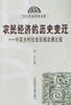 農(nóng)民經(jīng)濟的歷史變遷中英鄉(xiāng)村社會區(qū)域發(fā)展比較 農(nóng)民經(jīng)濟的歷史變遷中英鄉(xiāng)村社會區(qū)域發(fā)展比較