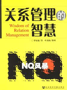 《關系管理的智慧》讀后感800字：人際藝術，揭示關系管理的技巧與挑戰！