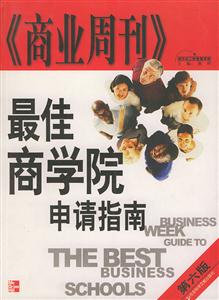 商業(yè)周刊最佳商學院申請指南