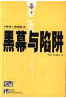 《財經》雜志叢書黑幕與陷阱