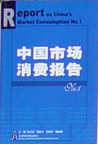 中國(guó)市場(chǎng)消費(fèi)報(bào)告No1 中國(guó)市場(chǎng)消費(fèi)報(bào)告No1